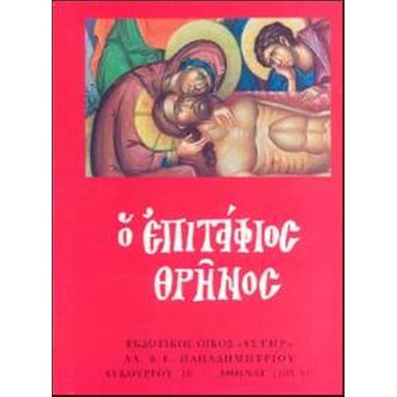 Ο Επιτάφιος Θρήνος image 0