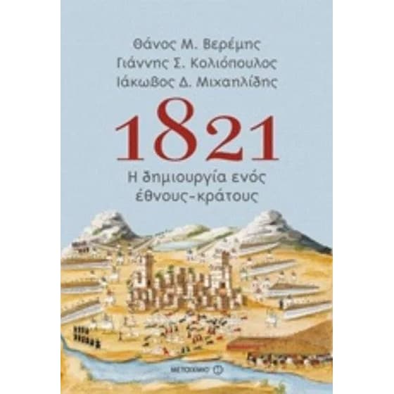 1821- Η δημιουργία ενός έθνους-κράτους image 0