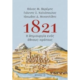 1821- Η δημιουργία ενός έθνους-κράτους