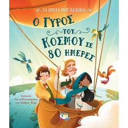 Τα πρώτα μου κλασικά- Ο γύρος του κόσμου σε 80 ημέρες