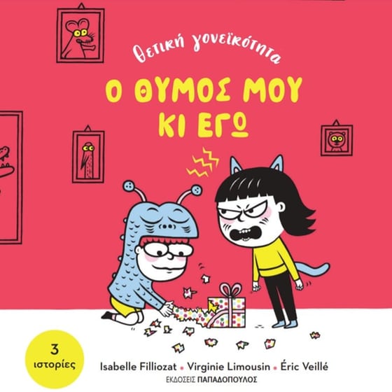 Ο θυμός μου κι εγώ image 0