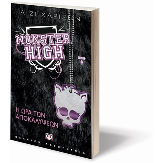 Monster High 3- Η ώρα των αποκαλύψεων image 2