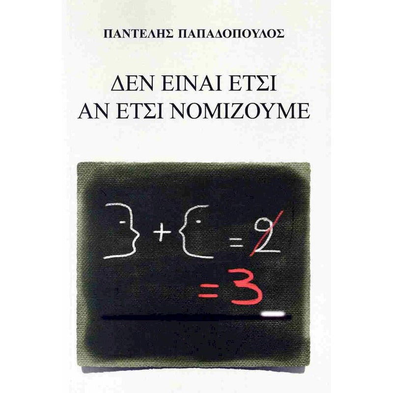 Δεν είναι έτσι αν έτσι νομίζουμε