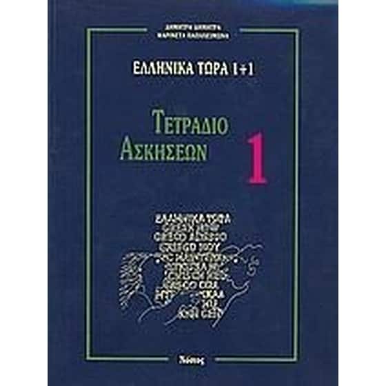 Ελληνικα Τωρα 1 + 1 (1) Ασκησεις image 0