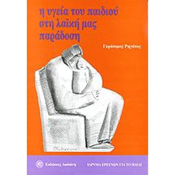 Η υγεία του παιδιού στη λαϊκή μας παράδοση image 0