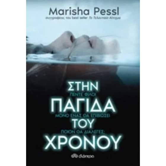 Στην παγίδα του χρόνου image 0
