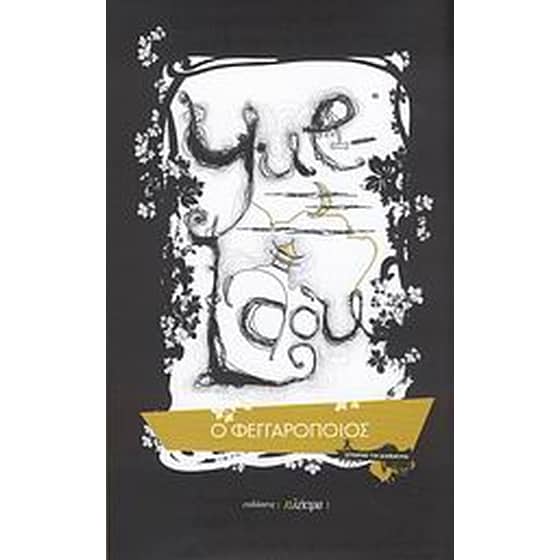 Yue Laou- Ο Φεγγαροποιός image 0