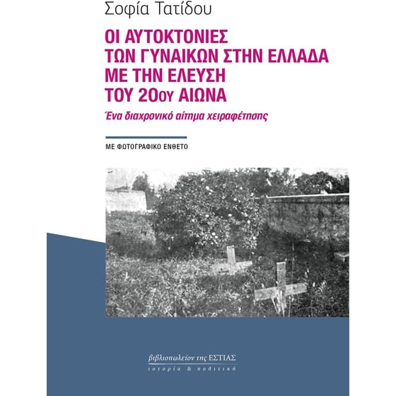 Οι αυτοκτονίες των γυναικών στην Ελλάδα με την έλευση του 20ού αιώνα image 0