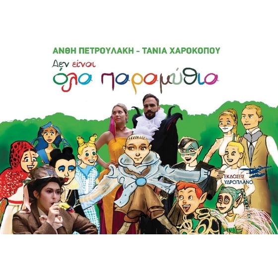 Δεν είναι όλα παραμύθια image 0