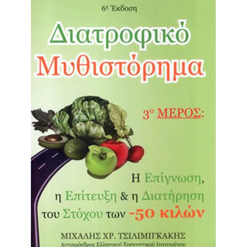 Διατροφικό μυθιστόρημα (τρίτο μέρος)