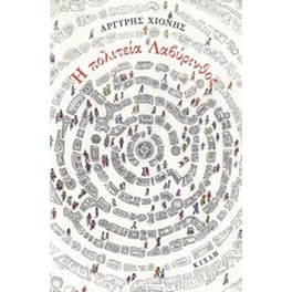 Η πολιτεία Λαβύρινθος και άλλες αθησαύριστες ιστορίες