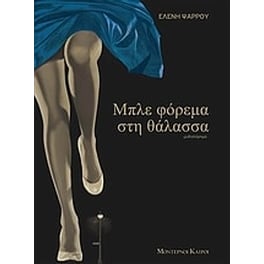 Μπλε φόρεμα στη θάλασσα