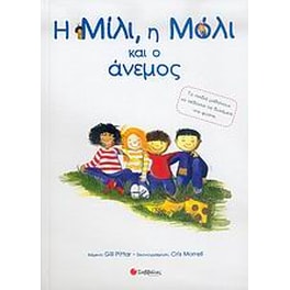 Η Μίλι, η Μόλι και ο άνεμος