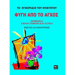 Το εγχειρίδιο του Επίκτητου