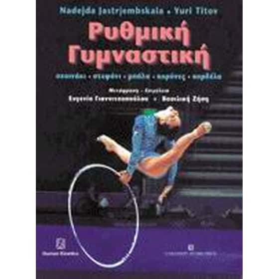 Ρυθμική γυμναστική image 0