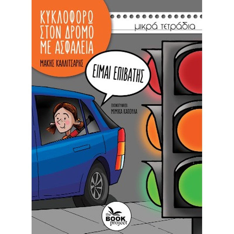 Είμαι επιβάτης