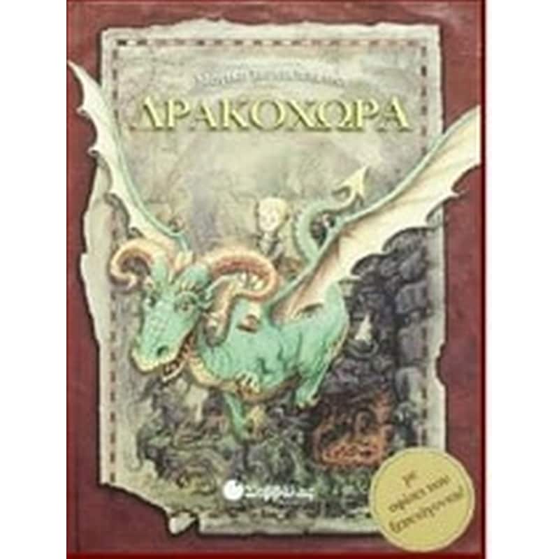 Μαγική περιπέτεια στη Δρακοχώρα