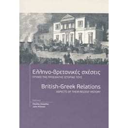Ελληνο-βρετανικές σχέσεις- πτυχές της πρόσφατης Ιστορίας τους