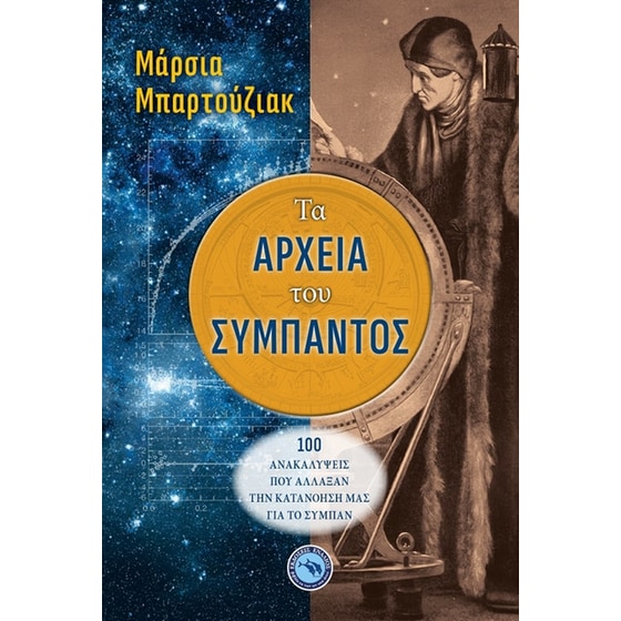 Τα αρχεία του σύμπαντος image 0