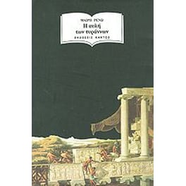 Η αυλή των τυράννων