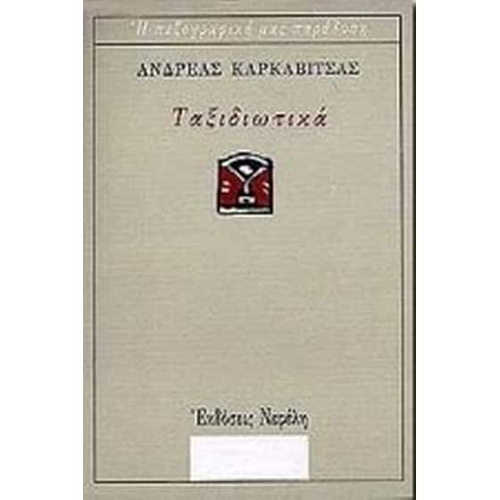 Ταξιδιωτικά image 0
