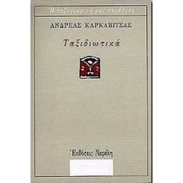Ταξιδιωτικά