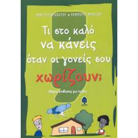 Τι στο καλό να κάνεις όταν οι γονείς σου χωρίζουν image 0