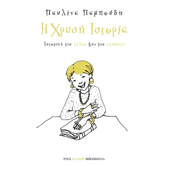 Η χρυσή ιστορία image 0
