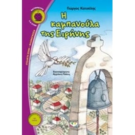 Η καμπανούλα της Ειρήνης