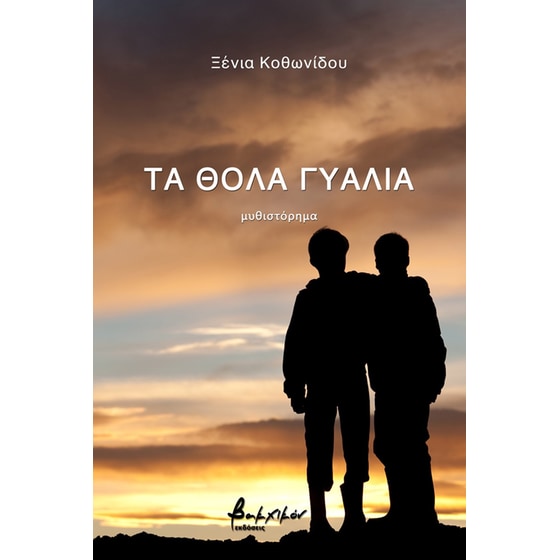 Τα θολά γυαλιά image 0