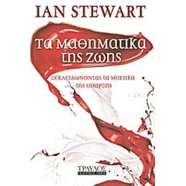 Τα μαθηματικά της ζωής
