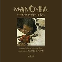 Μανουέλ- ο μικρός μαύρος μάγος