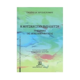 Χρυσοστόμου - Η Μουσική Στην Εκπαίδευση