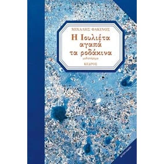 Η Ιουλιέτα αγαπά τα ροδάκινα image 0