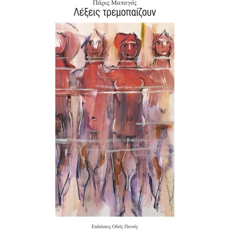 ΛΕΞΕΙΣ ΤΡΕΜΟΠΑΙΖΟΥΝ