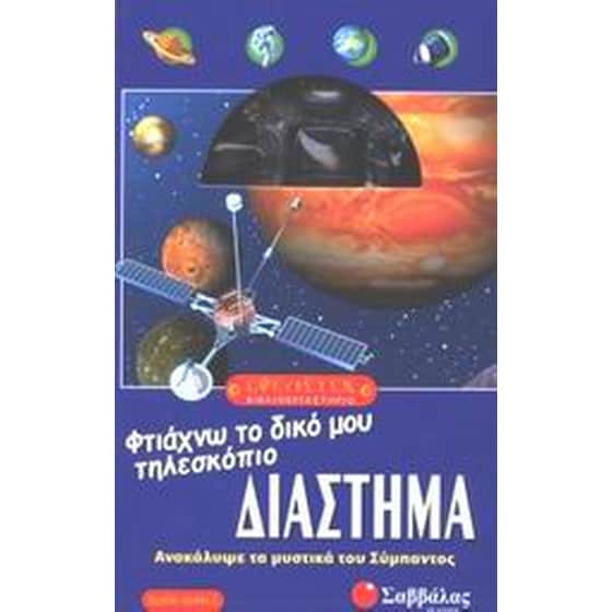 Διάστημα, φτιάχνω το δικό μου τηλεσκόπιο image 0