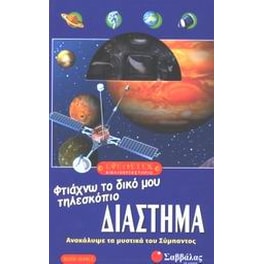 Διάστημα, φτιάχνω το δικό μου τηλεσκόπιο