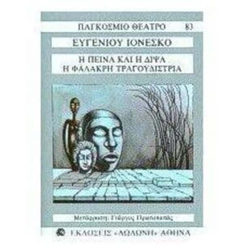 Η πείνα και η δίψα. Η φαλακρή τραγουδίστρια