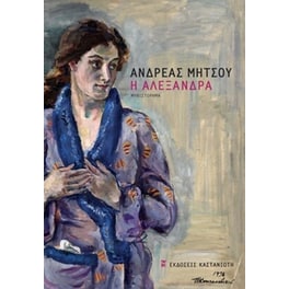 Η Αλεξάνδρα