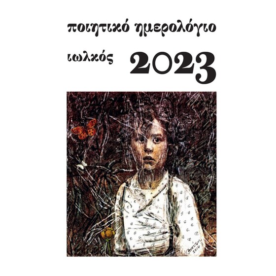 Ποιητικό ημερολόγιο 2023 image 0