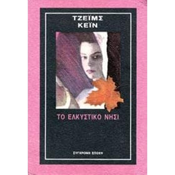 Το ελκυστικό νησί image 0