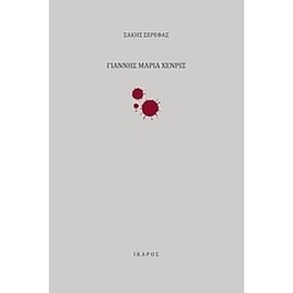 Γιάννης Μαρία Χένριξ