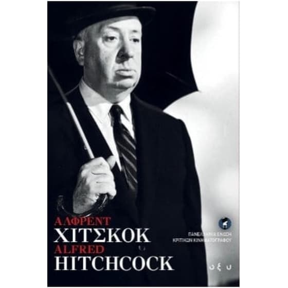 Άλφρεντ Χίτσκοκ image 0