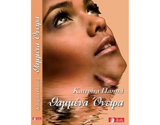 Θαμμένα όνειρα image 0