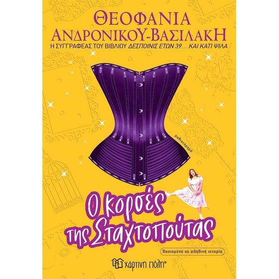 Ο κορσές της Σταχτοπούτας image 0