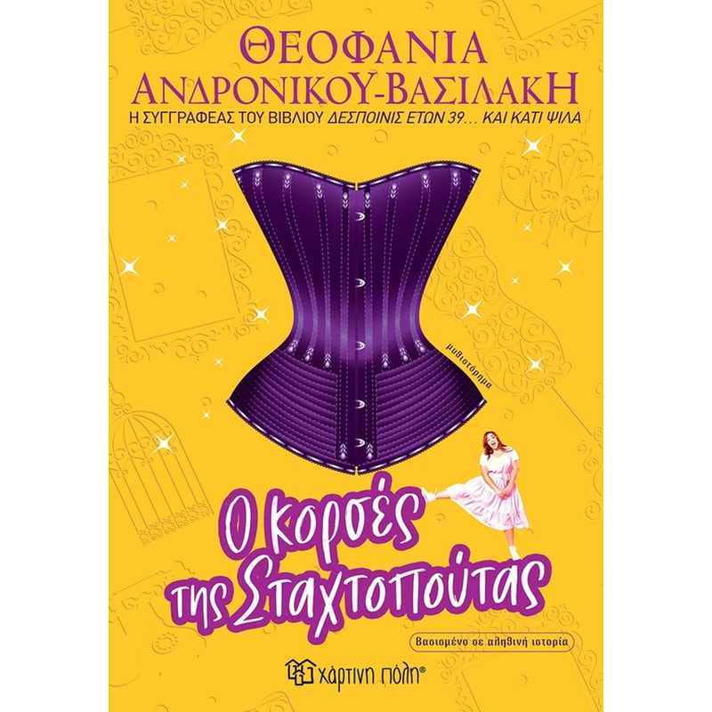 Ο κορσές της Σταχτοπούτας