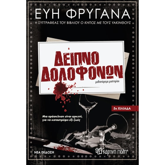 Δείπνο Δολοφόνων image 0