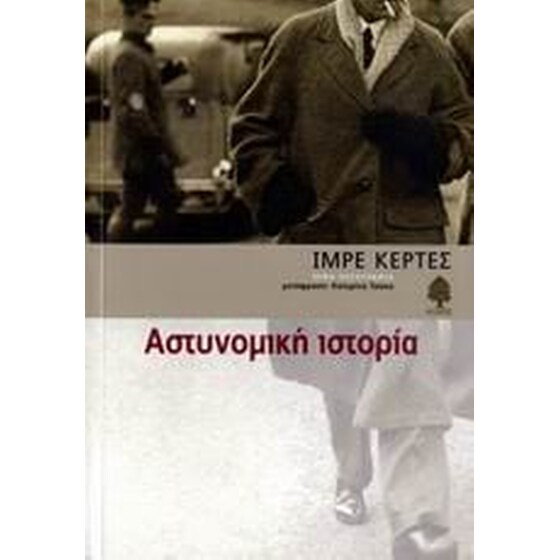 Αστυνομική ιστορία image 0