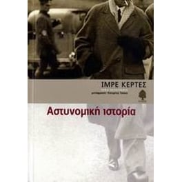 Αστυνομική ιστορία