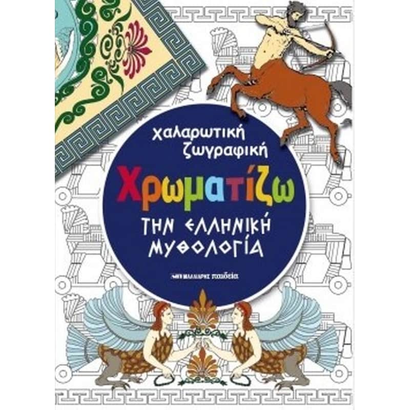 Χαλαρωτική ζωγραφική- Χρωματίζω την ελληνική μυθολογία